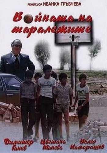 Picture for Voynata na taralezhite