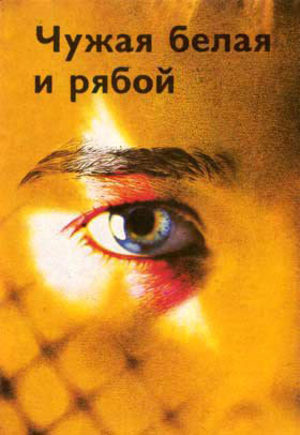 Picture for Chuzhaya Belaya i Ryaboi