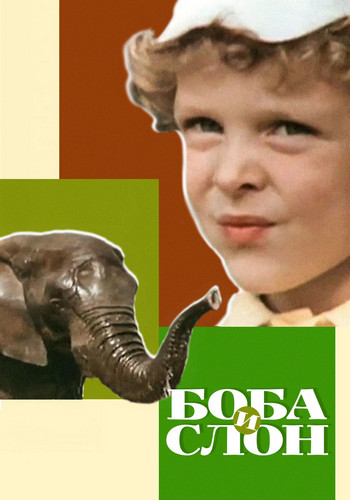 Picture for Boba i slon