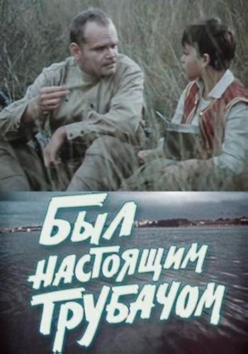 Picture for Byl nastoyashchim trubachom