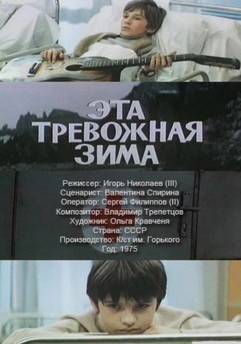 Zima Boy BoyActors - Eta trevozhnaya zima (1975)