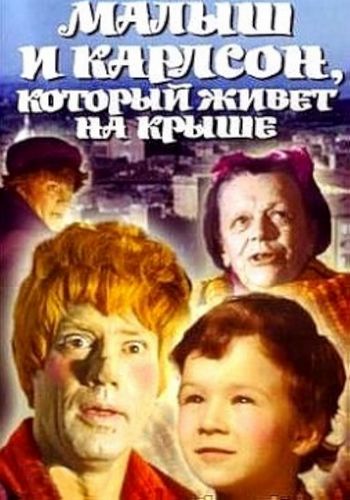 Picture for Malysh i Karlson, kotoryy zhivyot na kryshe
